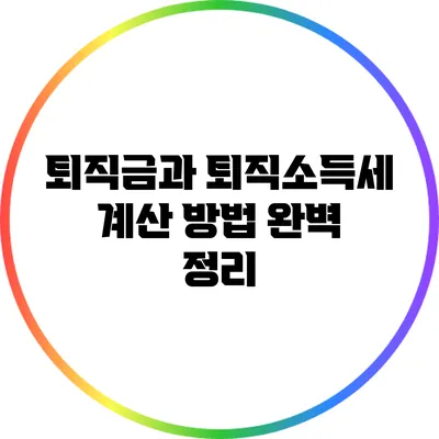 퇴직금과 퇴직소득세 계산 방법 완벽 정리