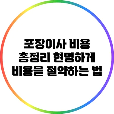 포장이사 비용 총정리: 현명하게 비용을 절약하는 법