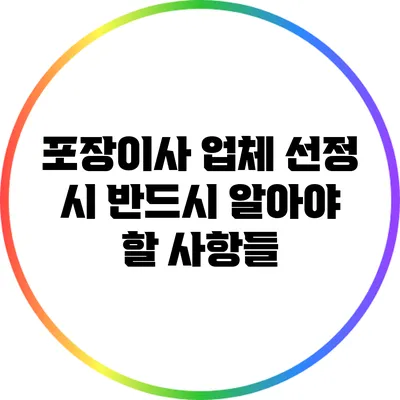포장이사 업체 선정 시 반드시 알아야 할 사항들