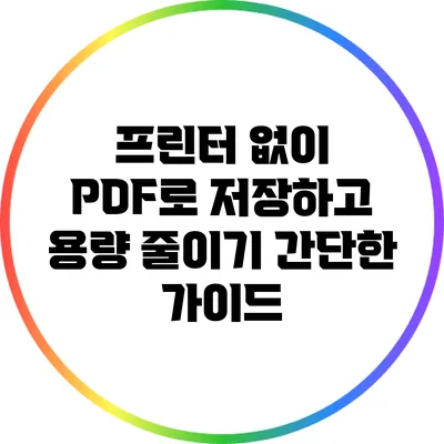 프린터 없이 PDF로 저장하고 용량 줄이기: 간단한 가이드