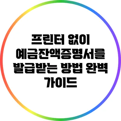 프린터 없이 예금잔액증명서를 발급받는 방법 완벽 가이드