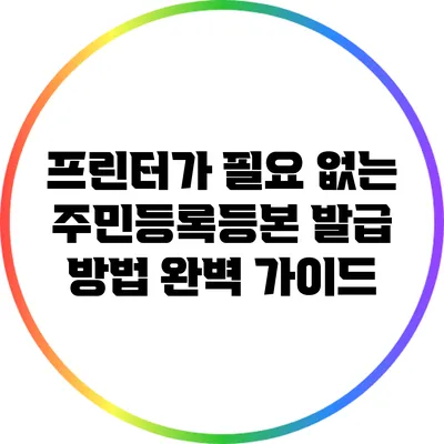 프린터가 필요 없는 주민등록등본 발급 방법 완벽 가이드