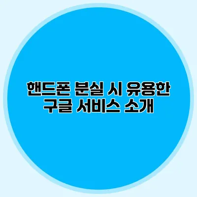 핸드폰 분실 시 유용한 구글 서비스 소개