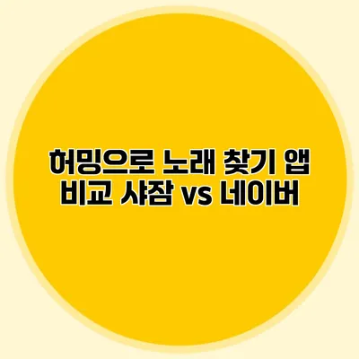 허밍으로 노래 찾기 앱 비교: 샤잠 vs 네이버