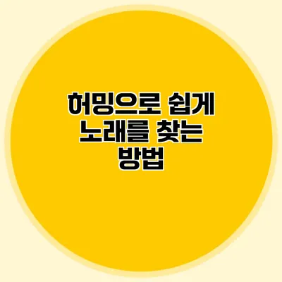 허밍으로 쉽게 노래를 찾는 방법