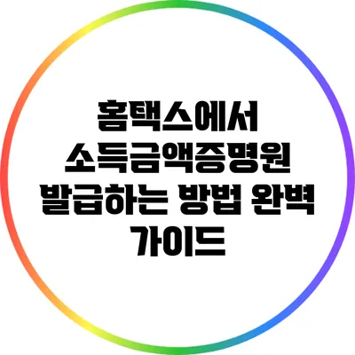 홈택스에서 소득금액증명원 발급하는 방법 완벽 가이드