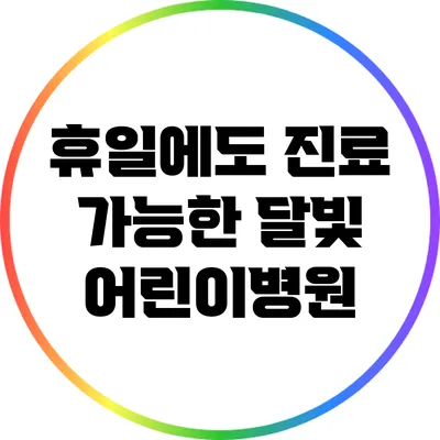 휴일에도 진료 가능한 달빛 어린이병원