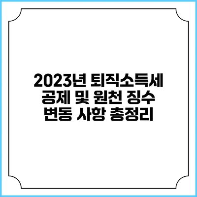 2023년 퇴직소득세 공제 및 원천 징수 변동 사항 총정리