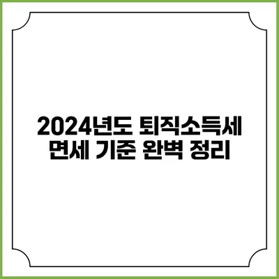 2024년도 퇴직소득세 면세 기준 완벽 정리