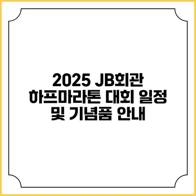 2025 JB회관 하프마라톤 대회 일정 및 기념품 안내