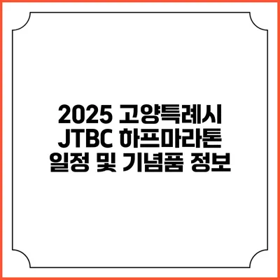 2025 고양특례시 JTBC 하프마라톤 일정 및 기념품 정보