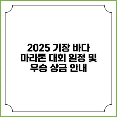 2025 기장 바다 마라톤 대회 일정 및 우승 상금 안내