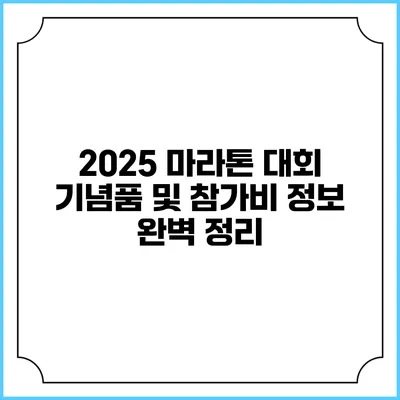 2025 마라톤 대회 기념품 및 참가비 정보 완벽 정리