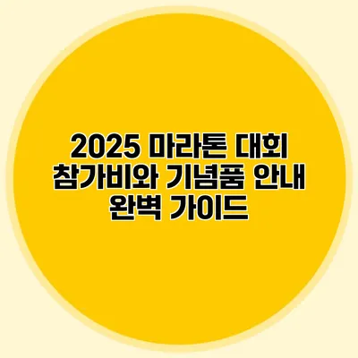 2025 마라톤 대회 참가비와 기념품 안내: 완벽 가이드