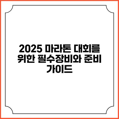 2025 마라톤 대회를 위한 필수장비와 준비 가이드