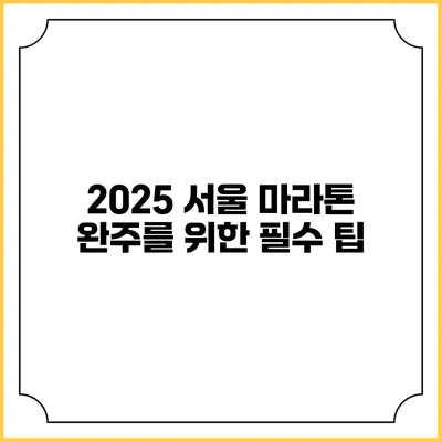 2025 서울 마라톤 완주를 위한 필수 팁