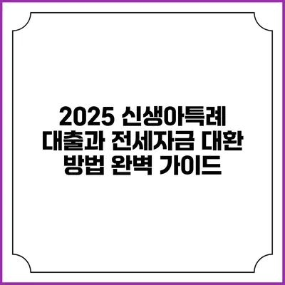 2025 신생아특례 대출과 전세자금 대환 방법 완벽 가이드