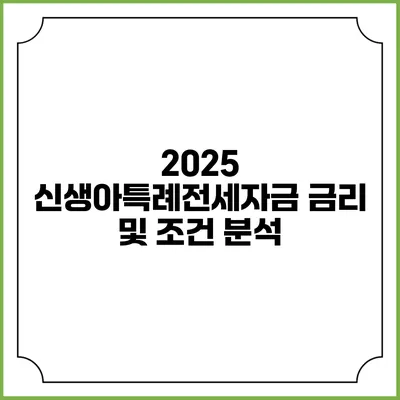 2025 신생아특례전세자금: 금리 및 조건 분석
