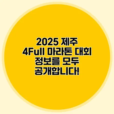 2025 제주 4Full 마라톤 대회 정보를 모두 공개합니다!