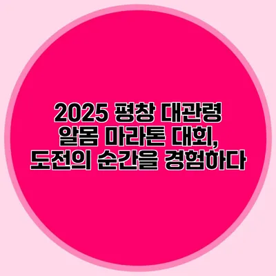 2025 평창 대관령 알몸 마라톤 대회, 도전의 순간을 경험하다