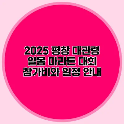 2025 평창 대관령 알몸 마라톤 대회: 참가비와 일정 안내