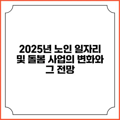 2025년 노인 일자리 및 돌봄 사업의 변화와 그 전망