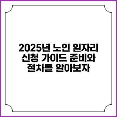 2025년 노인 일자리 신청 가이드: 준비와 절차를 알아보자