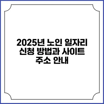 2025년 노인 일자리 신청 방법과 사이트 주소 안내