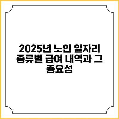 2025년 노인 일자리 종류별 급여 내역과 그 중요성