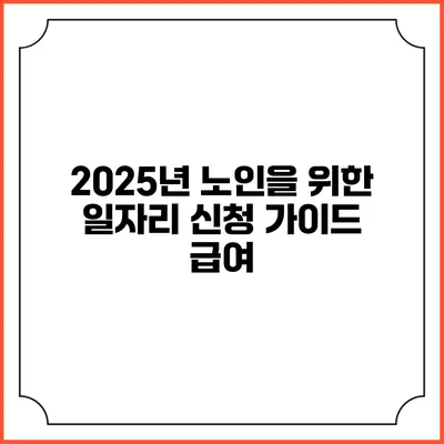 2025년 노인을 위한 일자리 신청 가이드: 급여