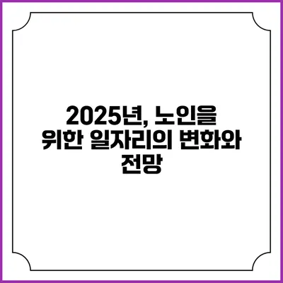2025년, 노인을 위한 일자리의 변화와 전망