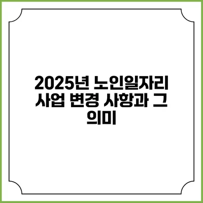 2025년 노인일자리 사업 변경 사항과 그 의미