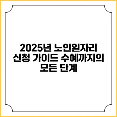 2025년 노인일자리 신청 가이드: 수혜까지의 모든 단계