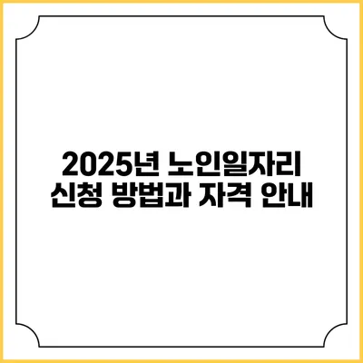 2025년 노인일자리 신청 방법과 자격 안내