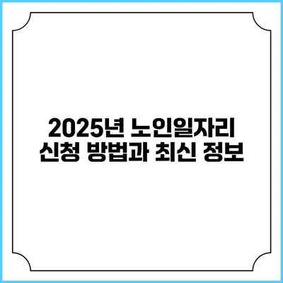 2025년 노인일자리 신청 방법과 최신 정보