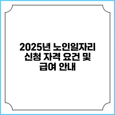 2025년 노인일자리 신청 자격 요건 및 급여 안내