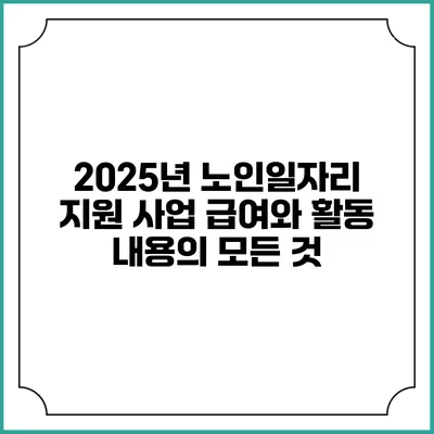 2025년 노인일자리 지원 사업: 급여와 활동 내용의 모든 것