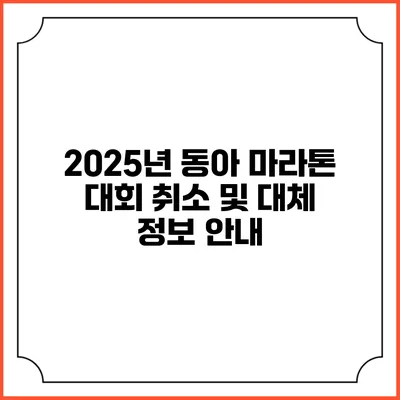 2025년 동아 마라톤 대회 취소 및 대체 정보 안내