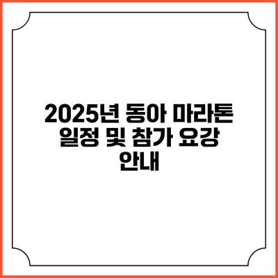 2025년 동아 마라톤 일정 및 참가 요강 안내