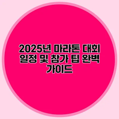 2025년 마라톤 대회 일정 및 참가 팁 완벽 가이드