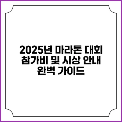 2025년 마라톤 대회 참가비 및 시상 안내 완벽 가이드