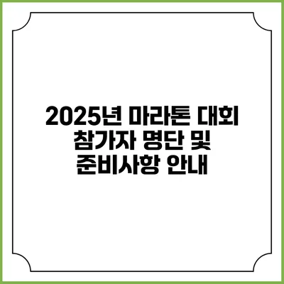 2025년 마라톤 대회 참가자 명단 및 준비사항 안내