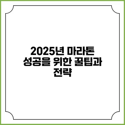2025년 마라톤 성공을 위한 꿀팁과 전략