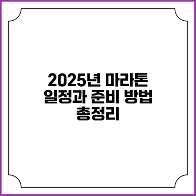 2025년 마라톤 일정과 준비 방법 총정리
