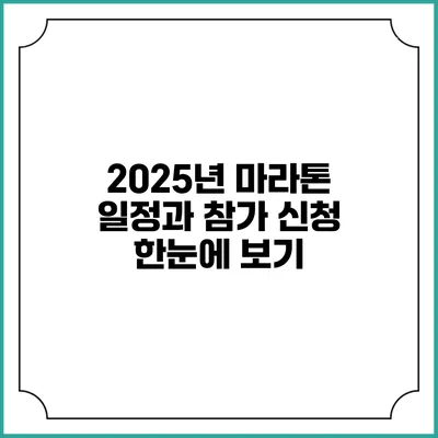 2025년 마라톤 일정과 참가 신청 한눈에 보기