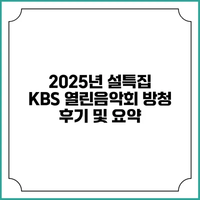 2025년 설특집 KBS 열린음악회 방청 후기 및 요약