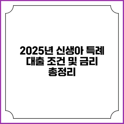 2025년 신생아 특례 대출 조건 및 금리 총정리
