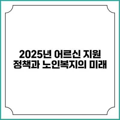 2025년 어르신 지원 정책과 노인복지의 미래