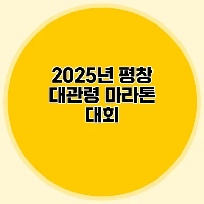 2025년 평창 대관령 마라톤 대회