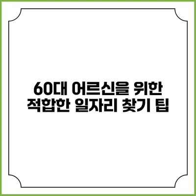 60대 어르신을 위한 적합한 일자리 찾기 팁